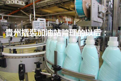 貴州撬裝加油站管理的以后：創(chuàng)新技術(shù)如何塑造化工廠拆除行業(yè)？